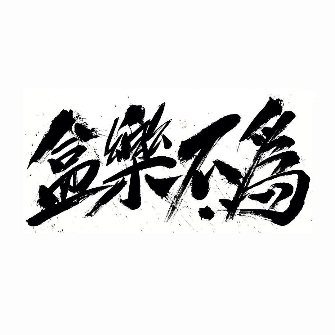 盒乐不为·【包装定制】