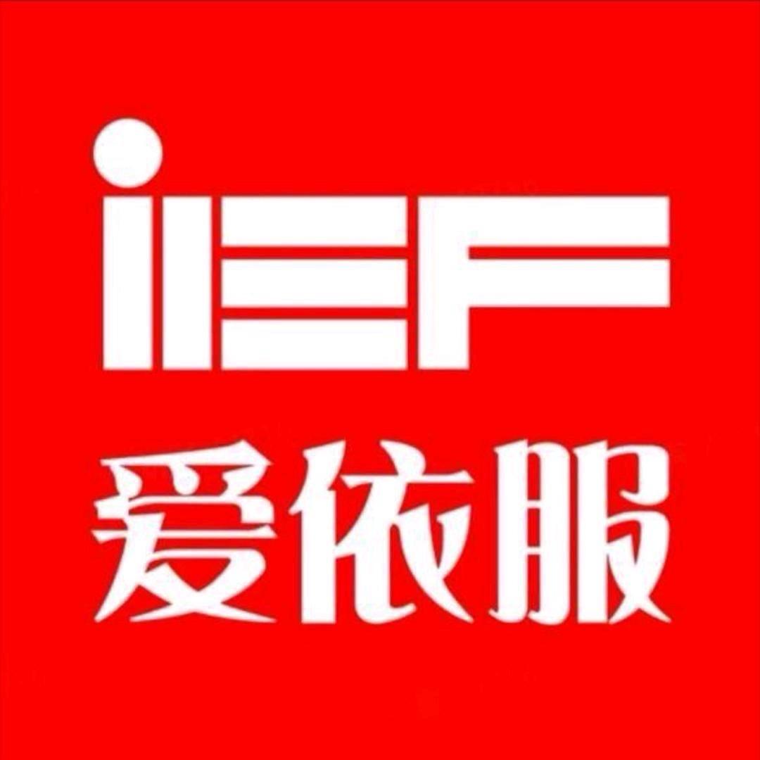 IEF爱依服返场