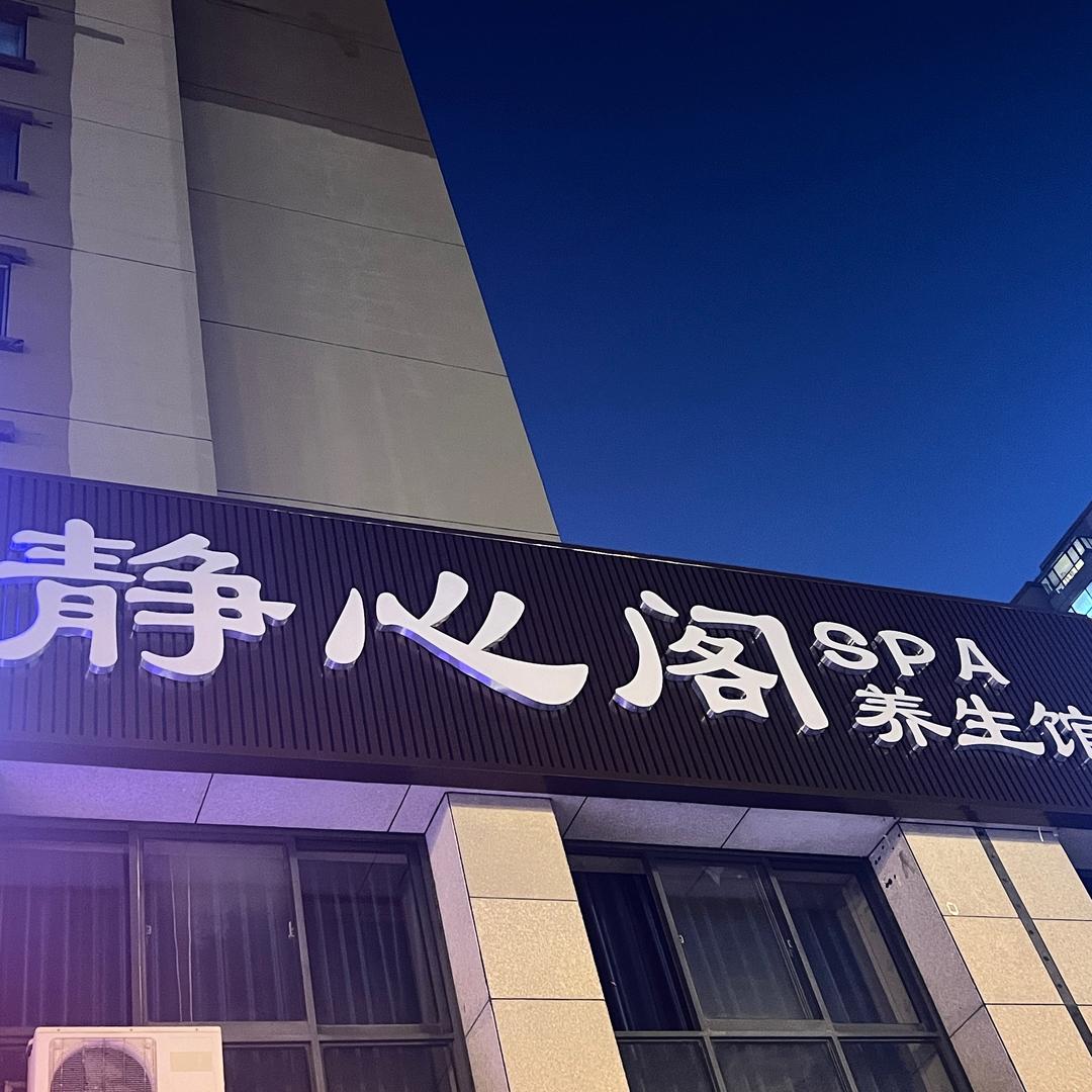 静心阁SPA养生馆