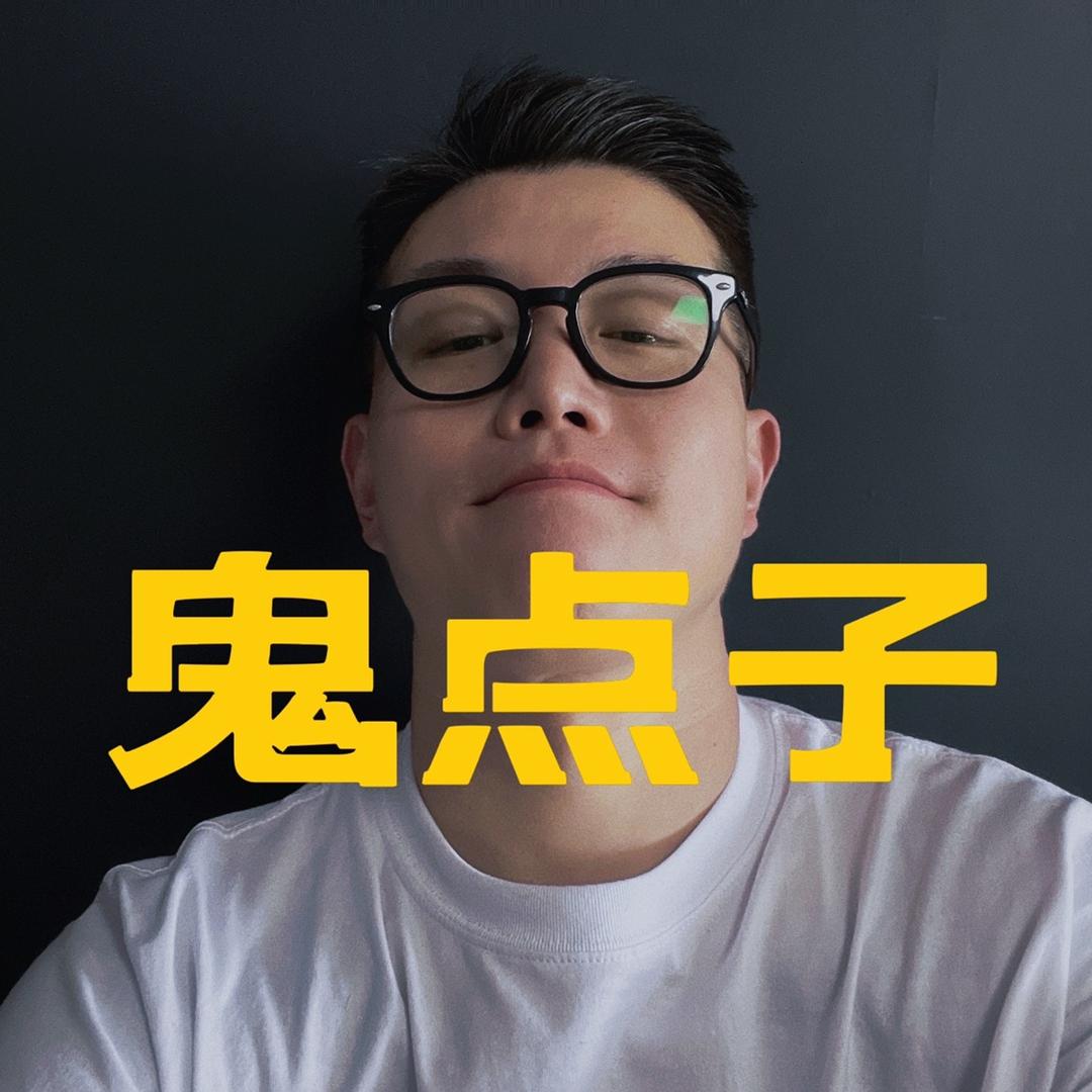 鬼点子·魏