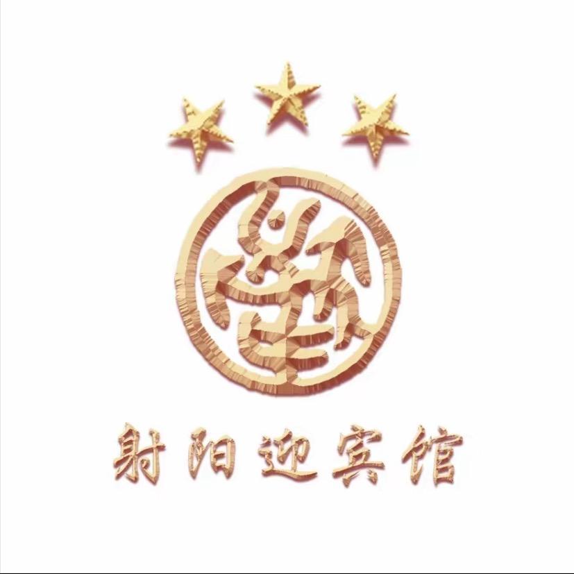 射阳迎宾馆