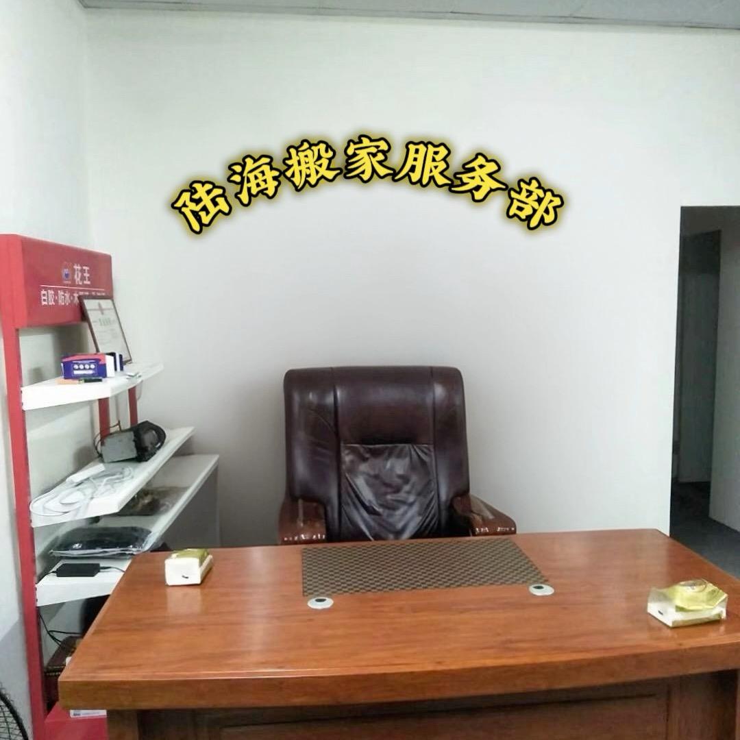 陆丰陆海搬家服务部