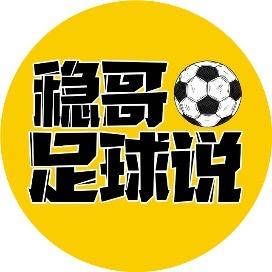 稳哥足球说（直播ing）