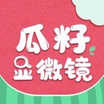 瓜籽显微镜