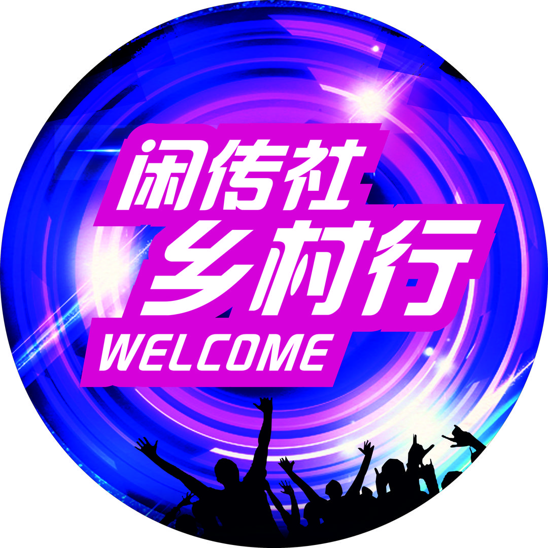 闲传社（人间烟火）
