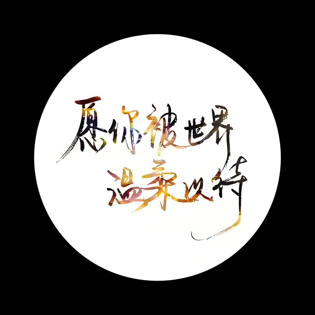 ღ᭄ꦿ °微笑的侧脸এ⁵²º᭄