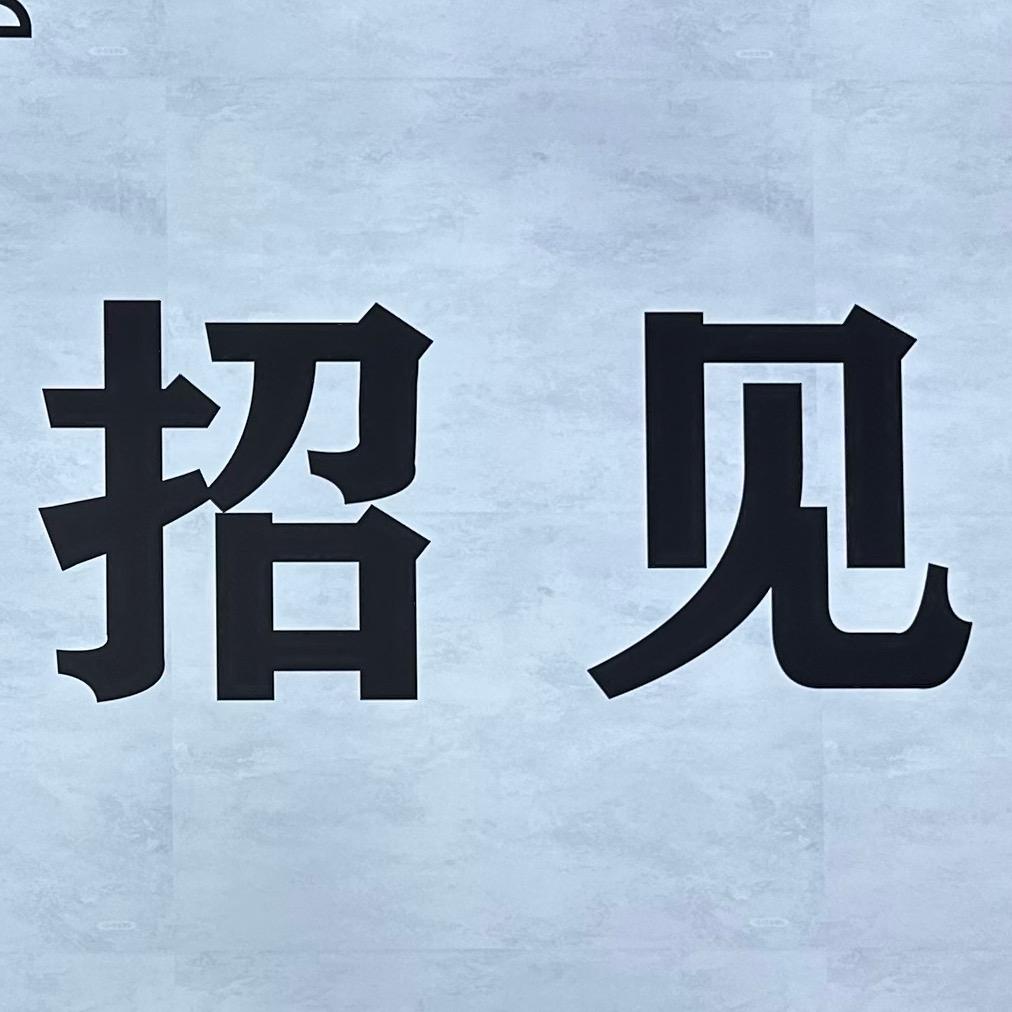 招见男装优选