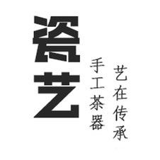 瓷艺l专注高端茶器