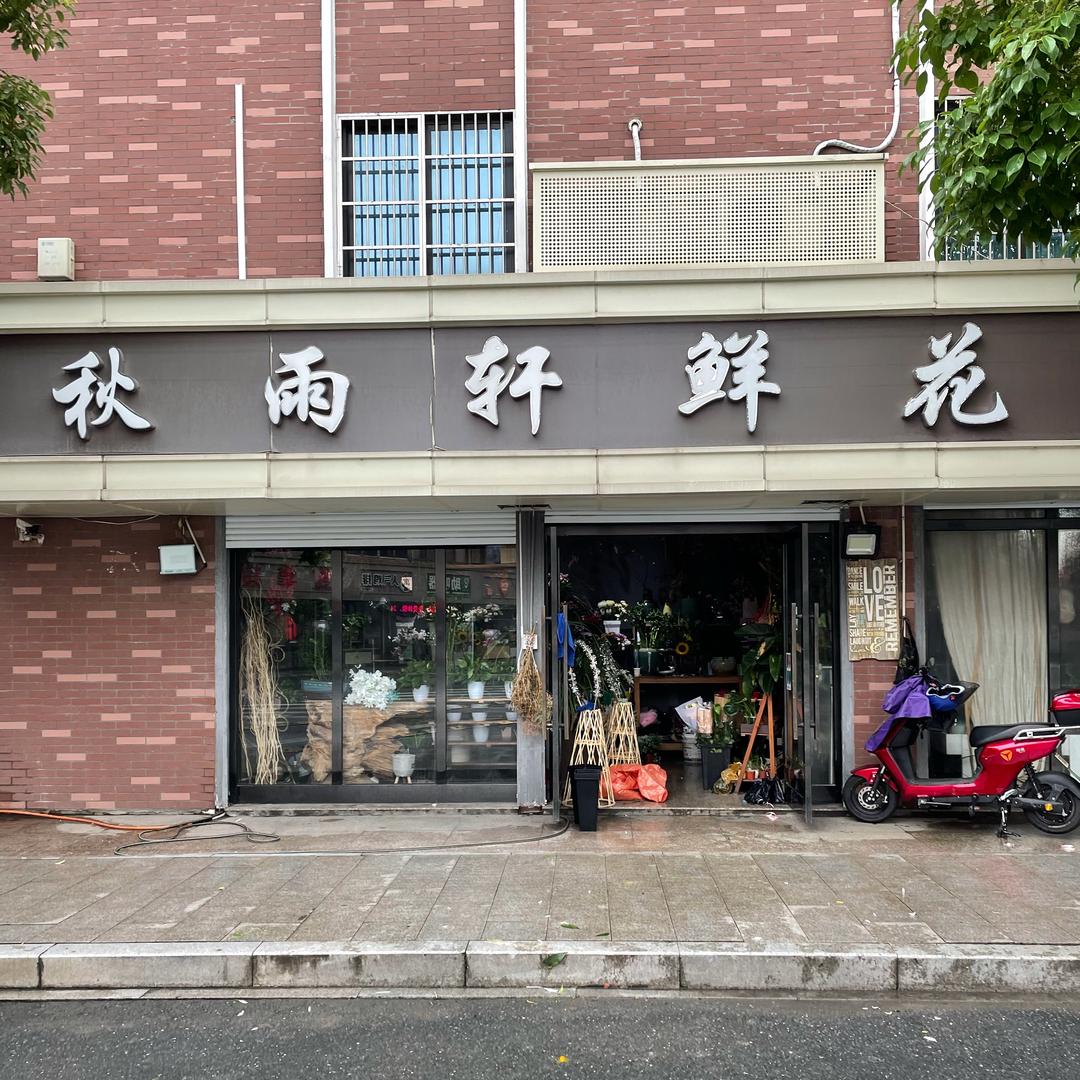 秋雨轩鲜花屋