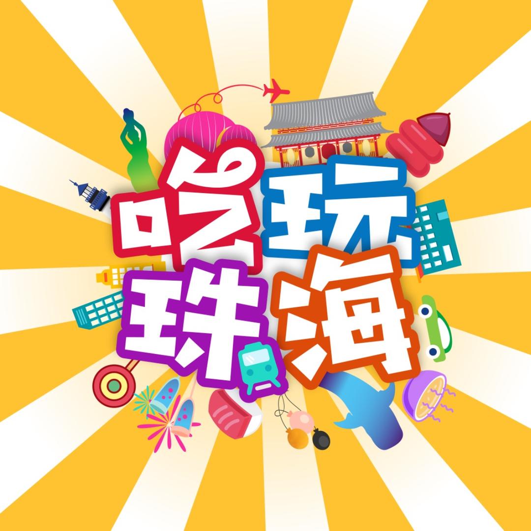 吃玩珠海