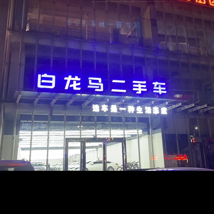 白龙马汽车（深海）