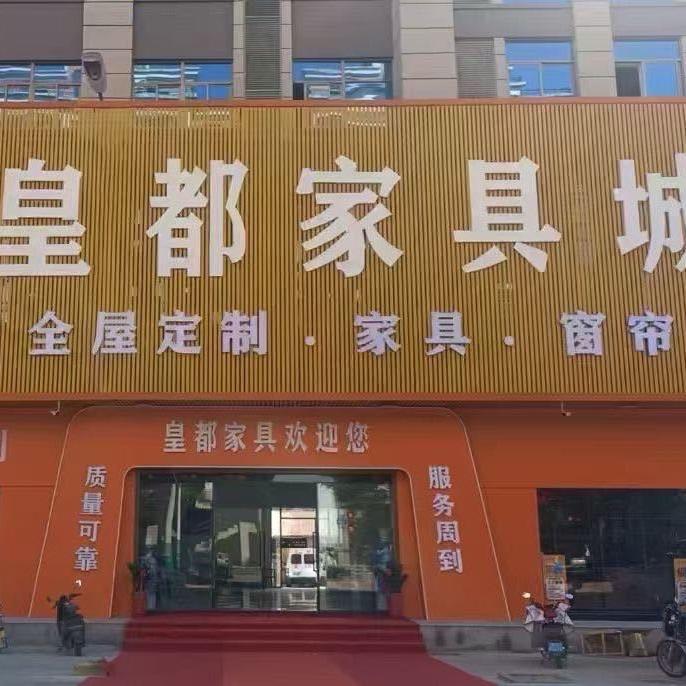 枫亭皇都家具