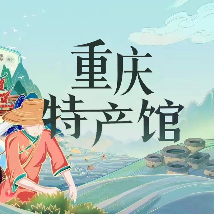 重庆特产馆官方账号