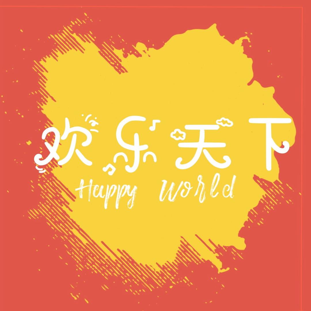 『欢乐天下』艺术剧团