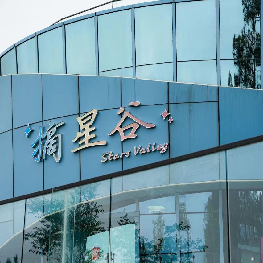 摘星谷商家号