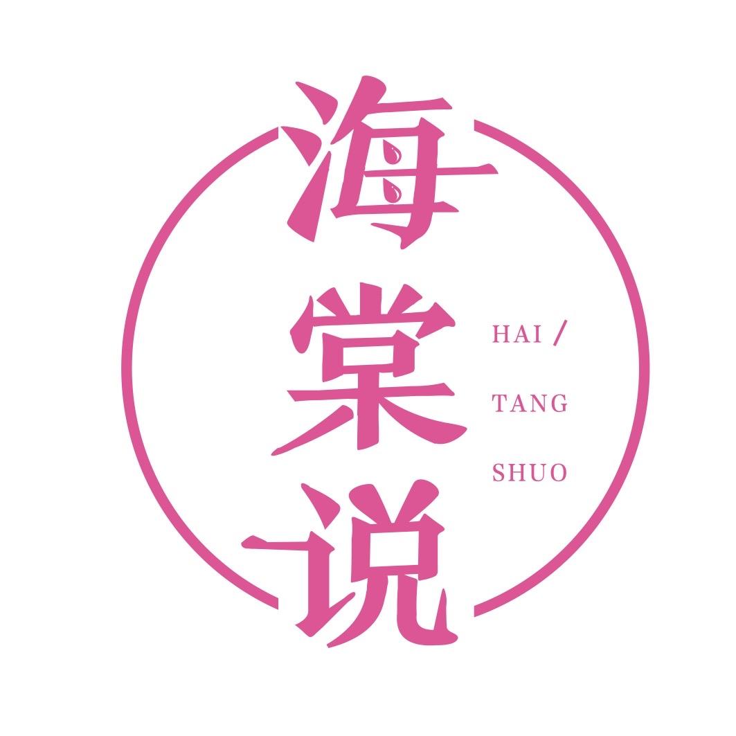 海棠说