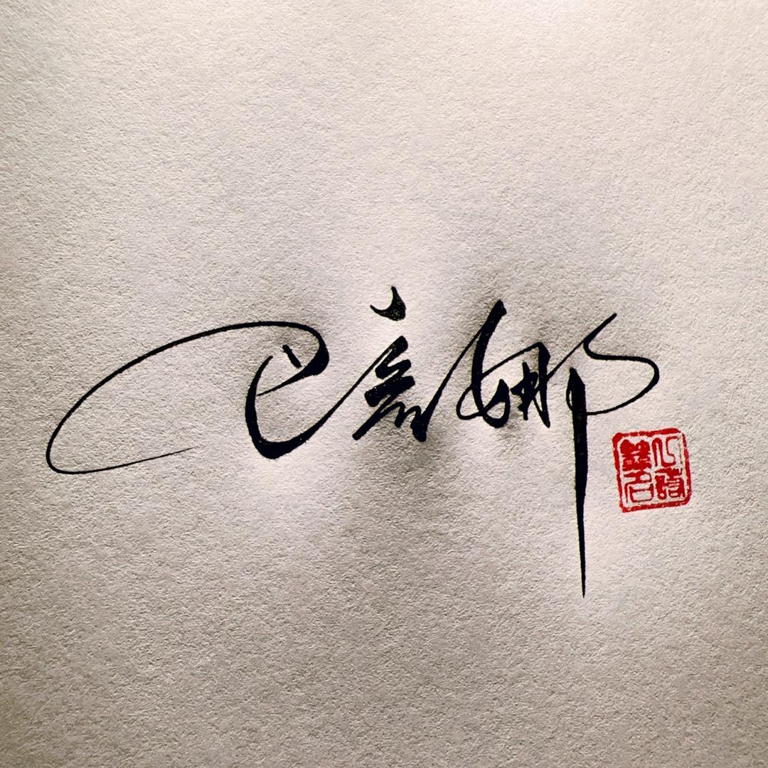宁缺毋滥