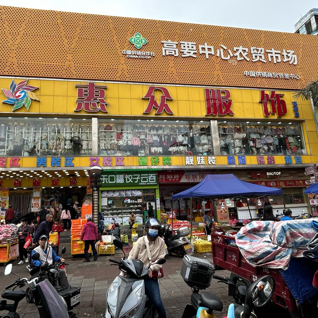 惠众服饰（高要店）