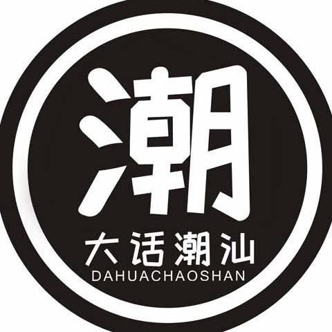 大话潮汕（数码严选）