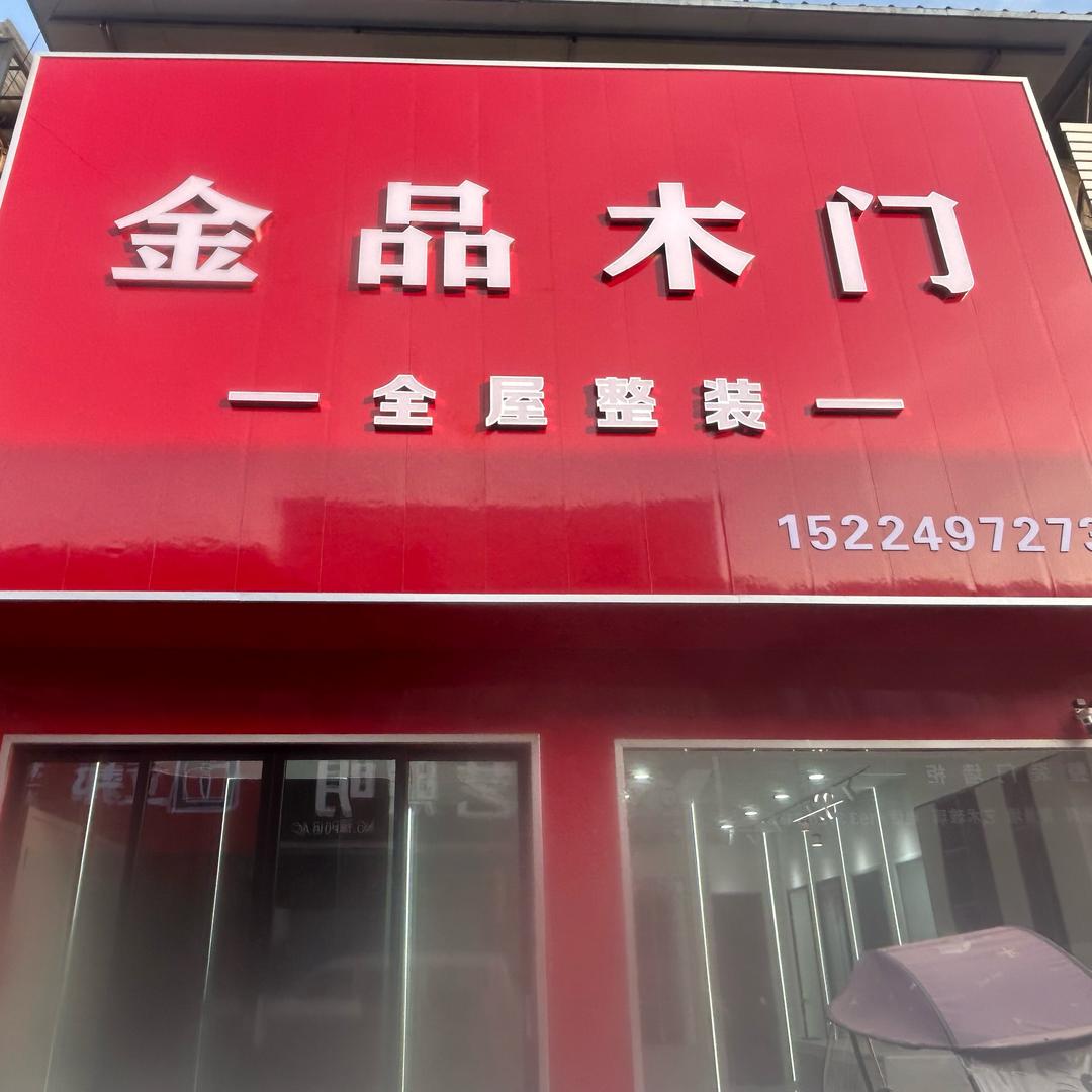 郸城陆鼎金品木门