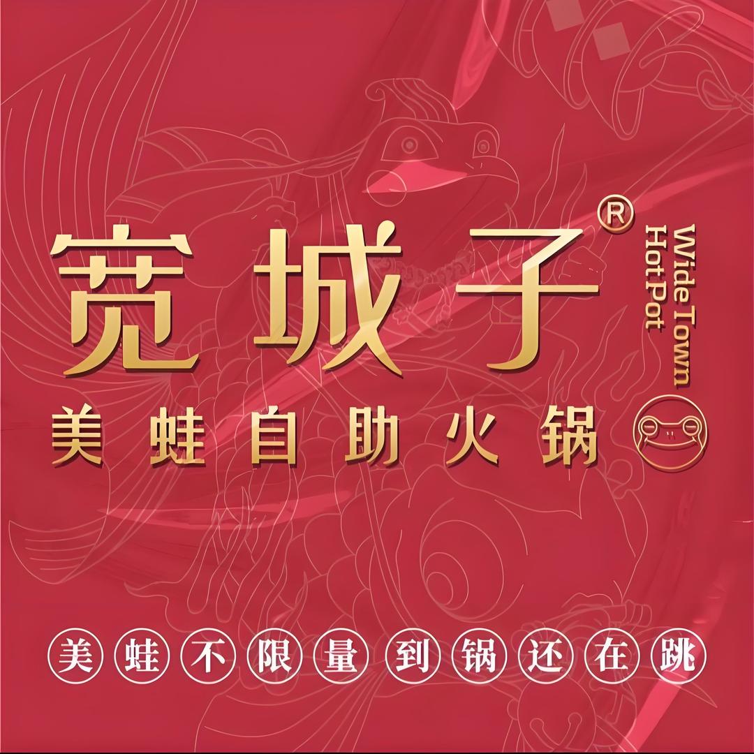 宽城子美蛙自助火锅福利