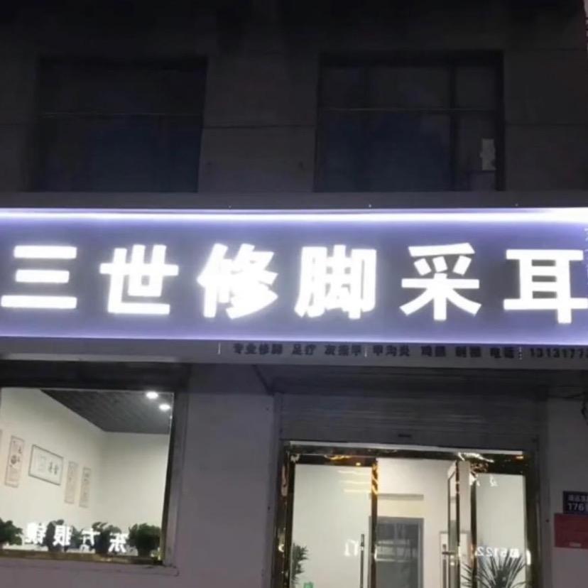 三世修脚堂 足疗采耳东大街店：
