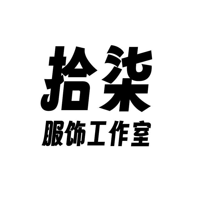 拾柒服饰工作室