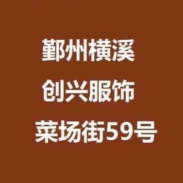 横溪创兴服饰工厂店