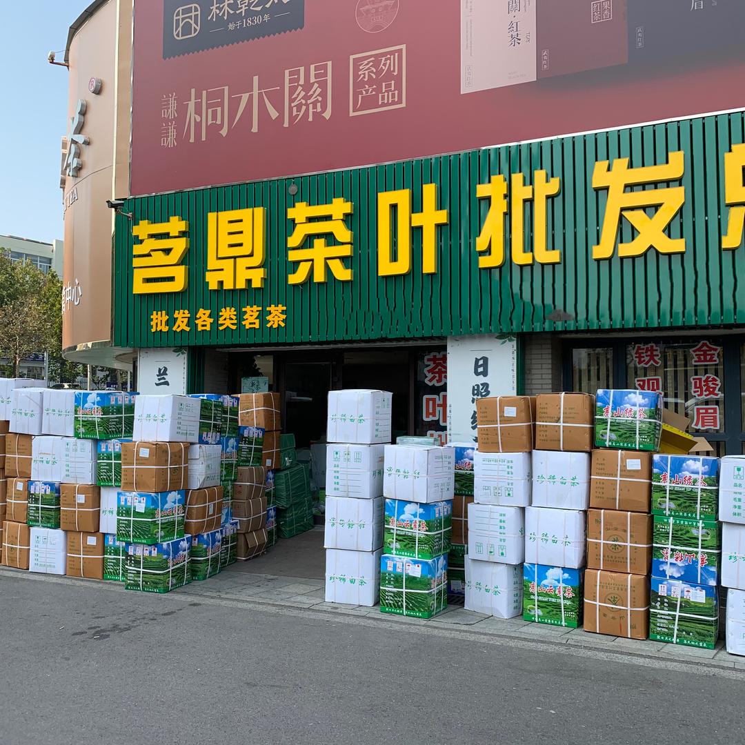 茗鼎茶业