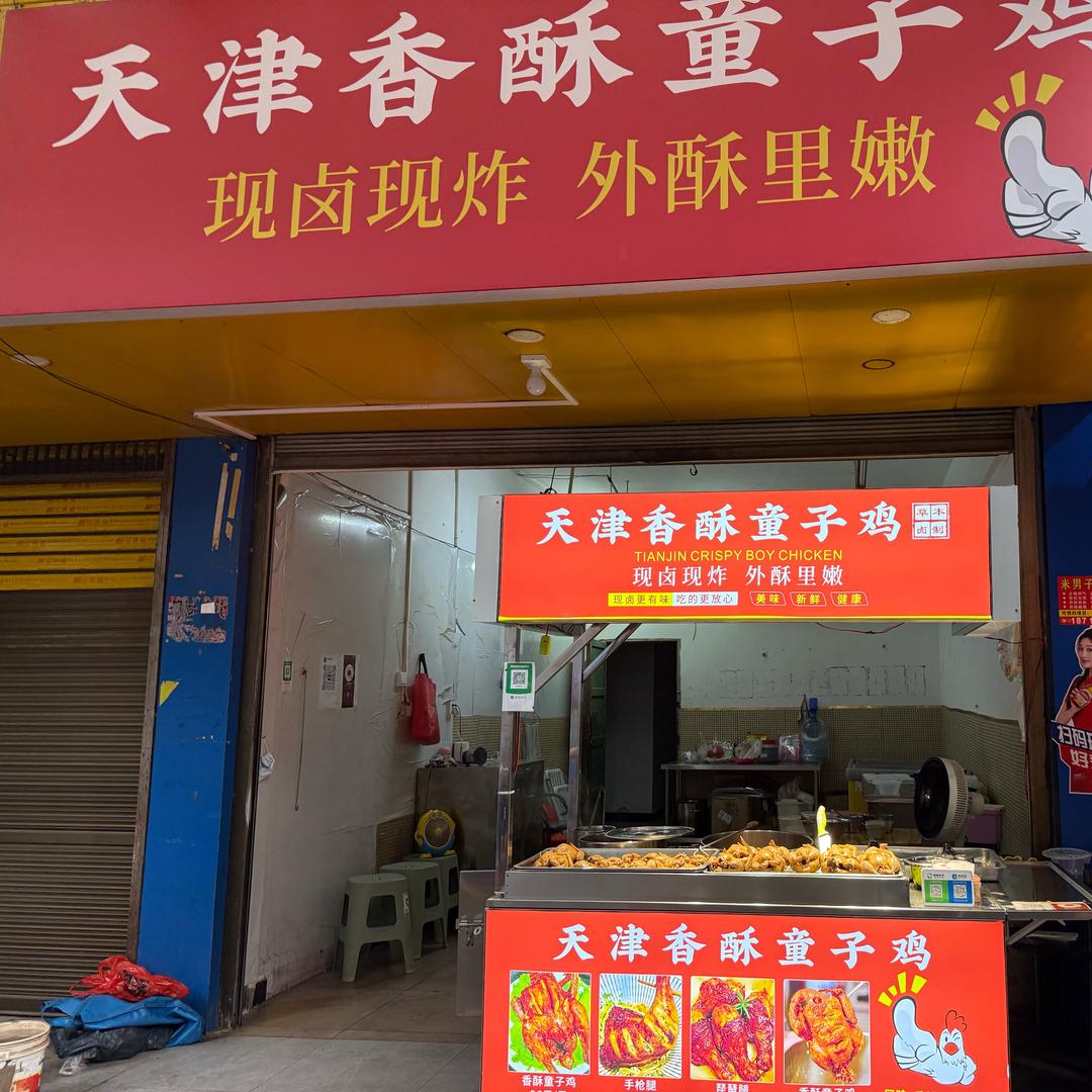 天津香酥童子鸡