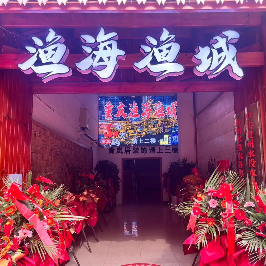岑巩渔海渔城重庆老火锅店（个体工商户）