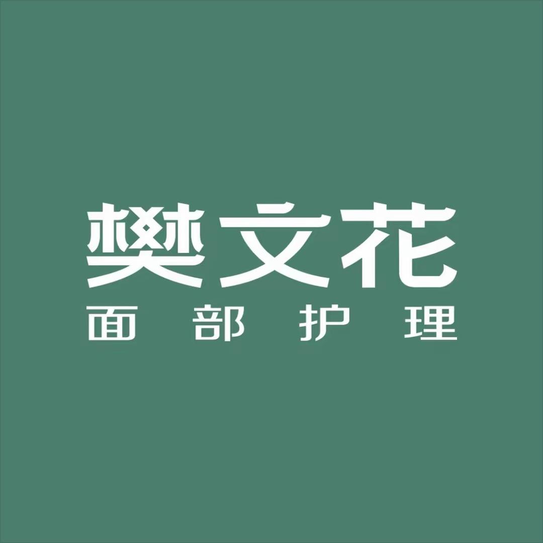 樊文花紫横家园店
