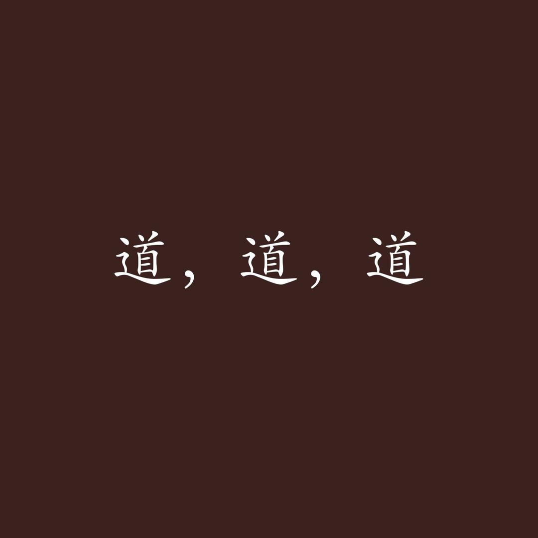 茅山道家文创