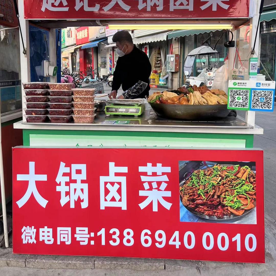 赵记 大锅卤菜