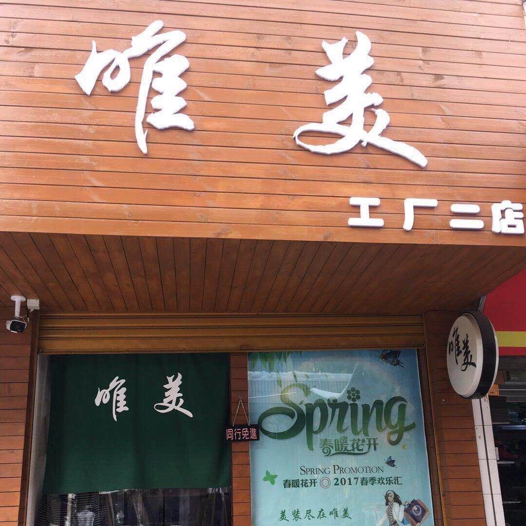 唯美女装工厂店
