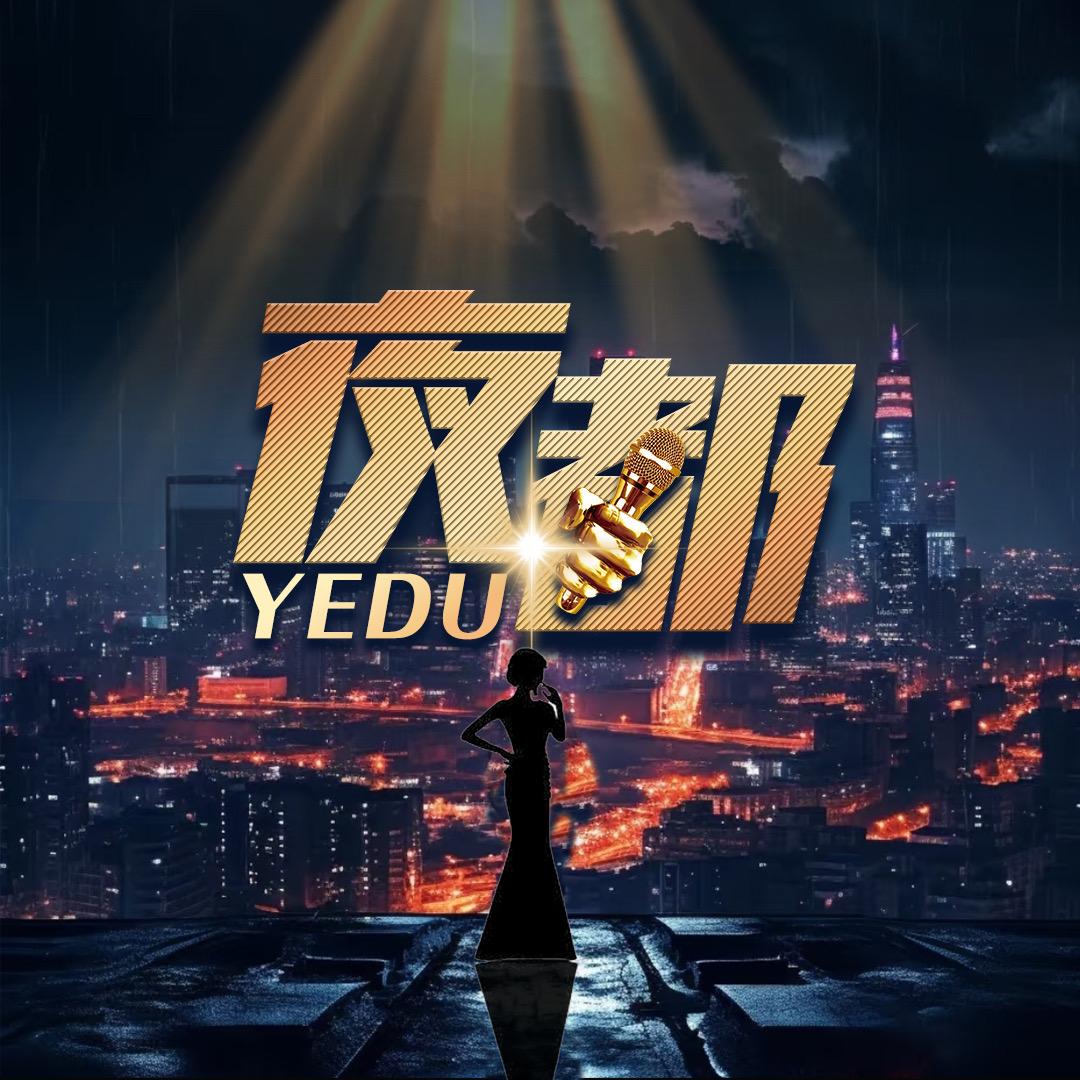 夜都.点唱🎙️