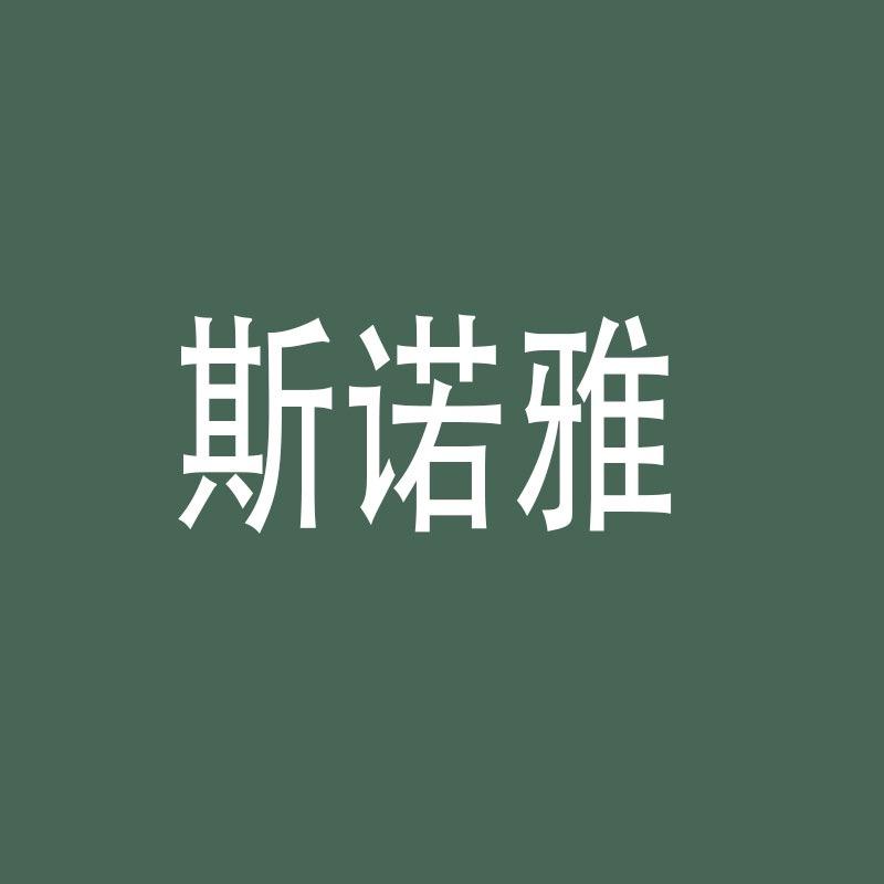 斯诺雅