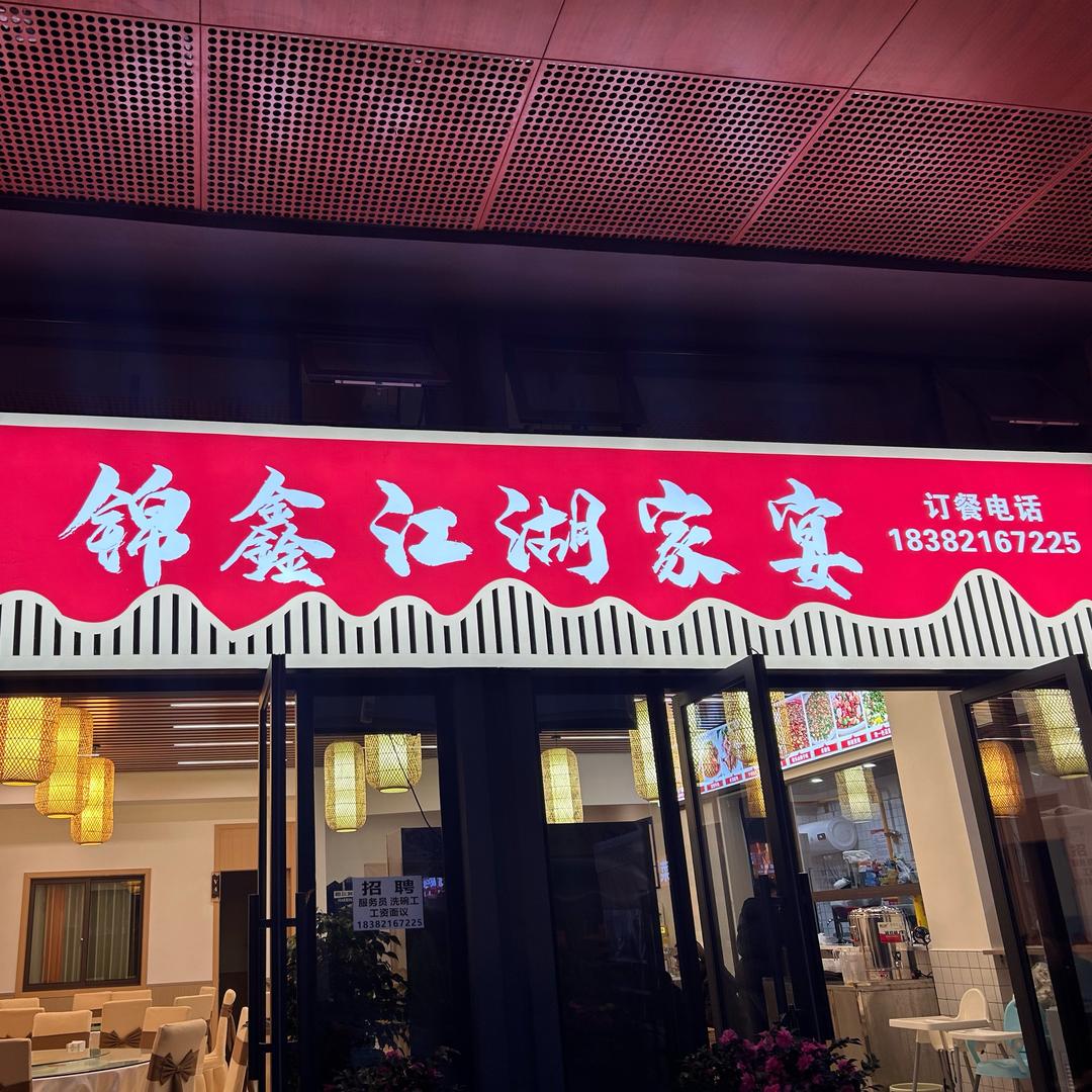 锦鑫江湖家宴