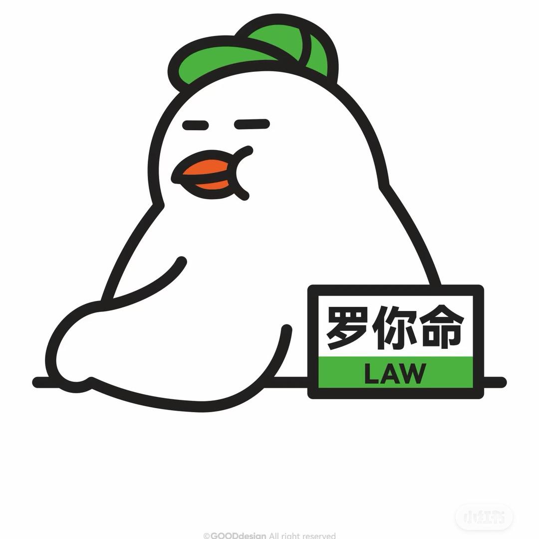 罗你命