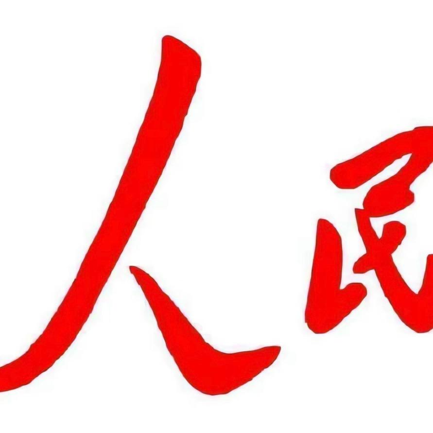 人民的公仆