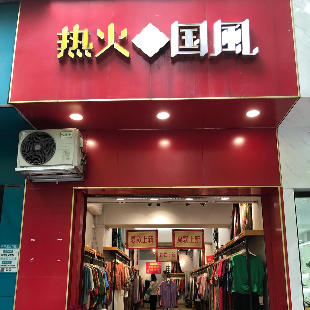 热火国风服饰