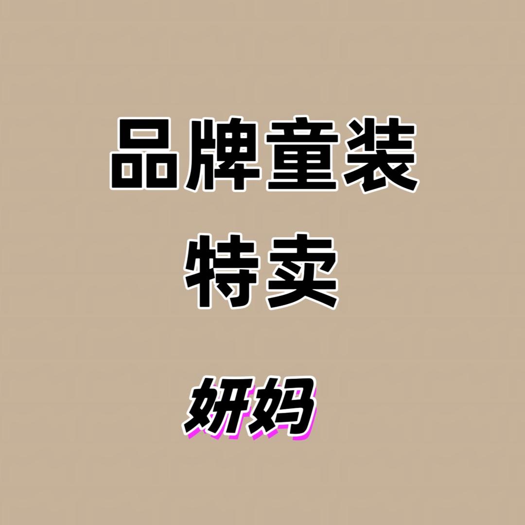 品牌童装特卖   妍妈