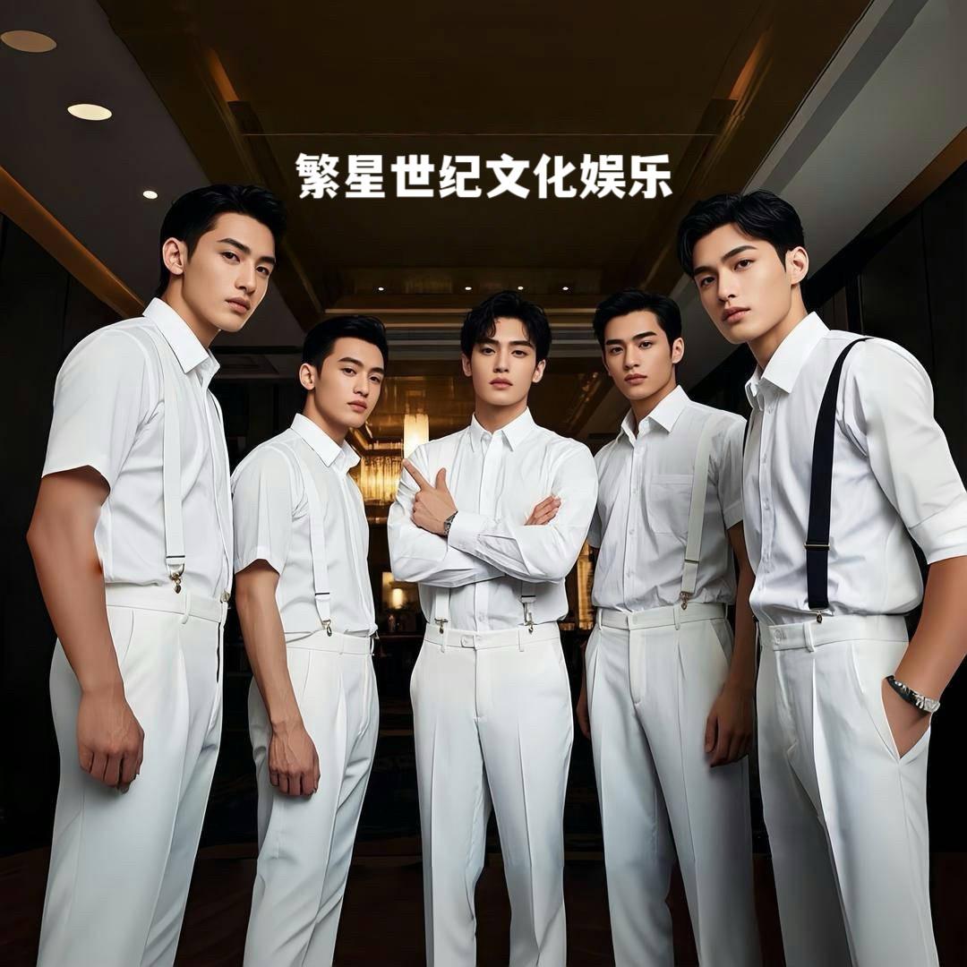 繁星世纪男团🌟