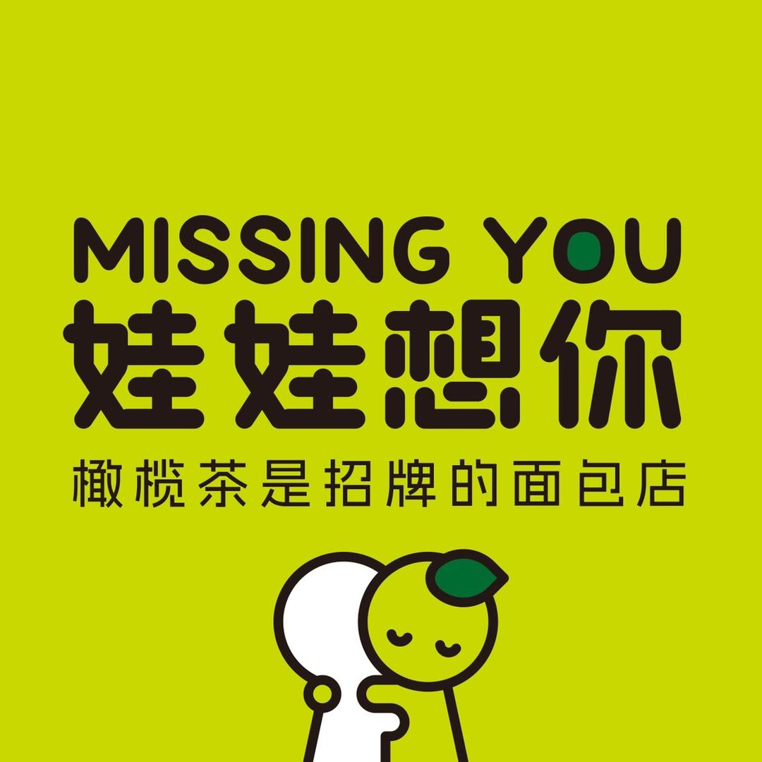 娃娃想你橄榄茶和面包