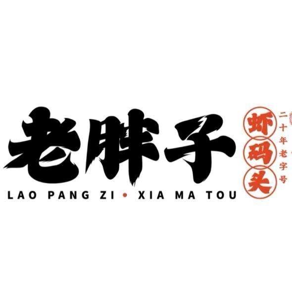 老胖子小李哥