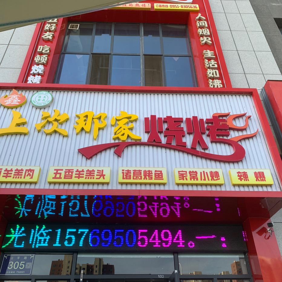 鑫上次那家烧烤店