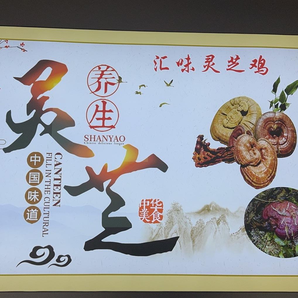 🌻汇味灵芝鸡