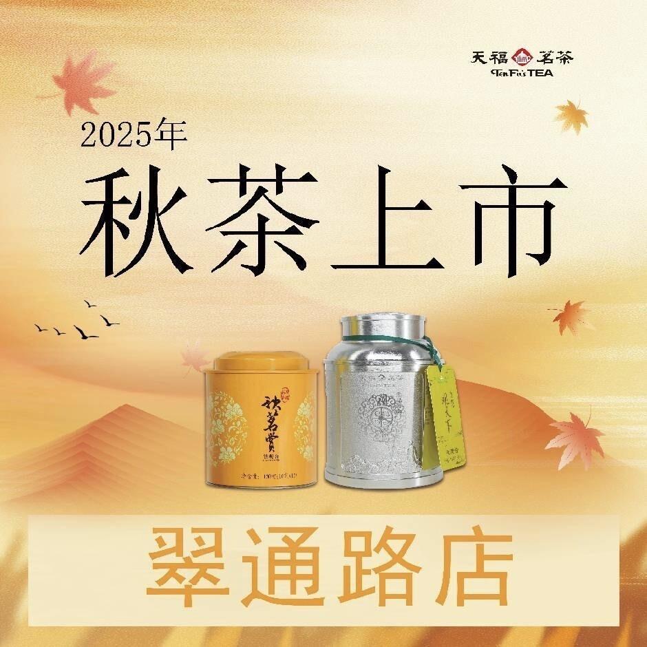 天福茗茶翠通路店