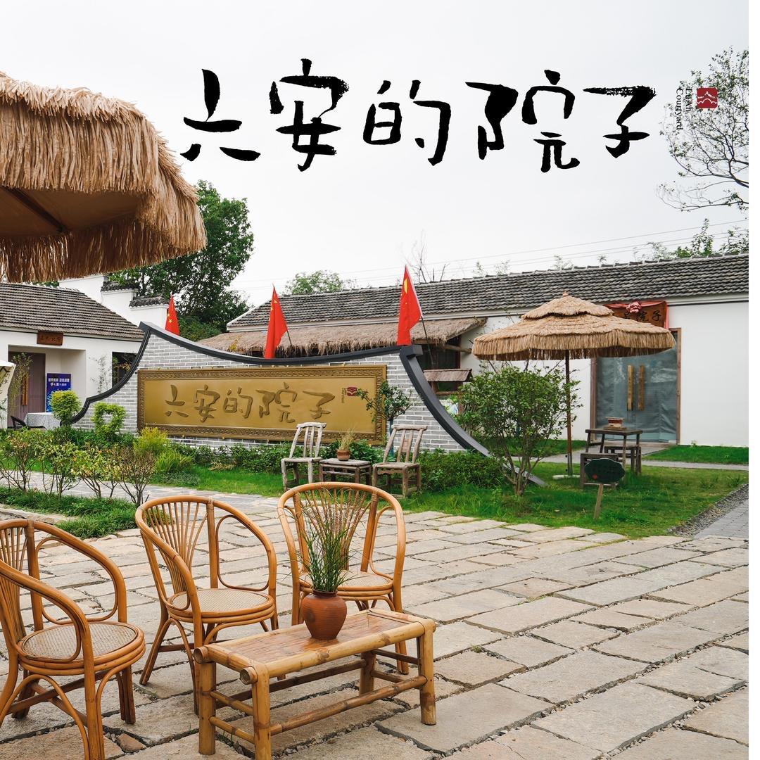六安的院子🏡