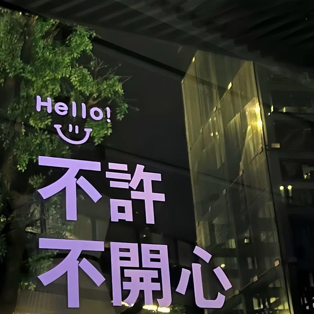 喔会好好的